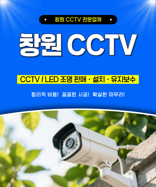 창원CCTV 모바일 비주얼 0